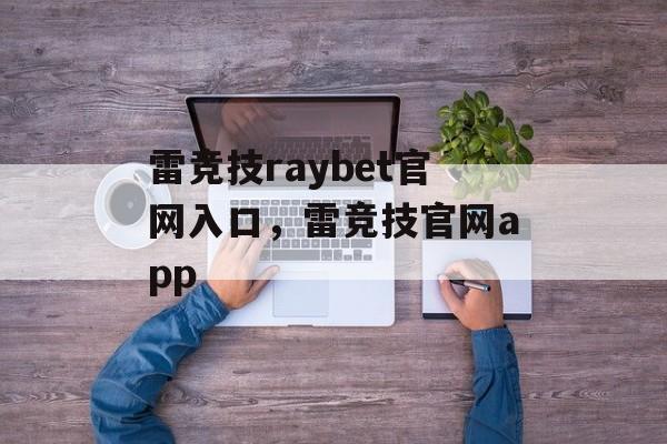 雷竞技raybet官网入口，雷竞技官网app