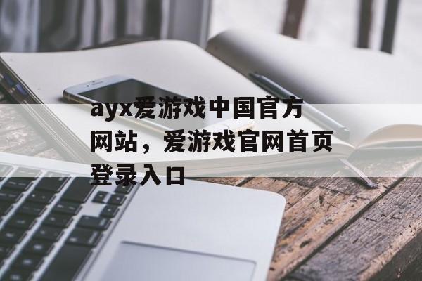 ayx爱游戏中国官方网站，爱游戏官网首页登录入口