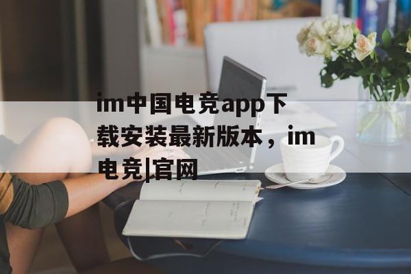 im中国电竞app下载安装最新版本，im电竞|官网