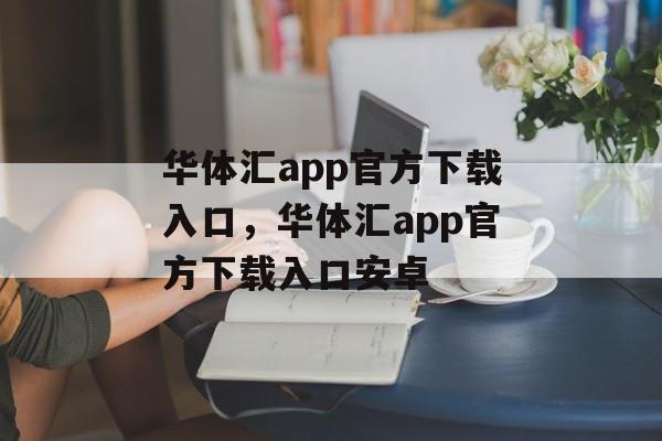 华体汇app官方下载入口，华体汇app官方下载入口安卓