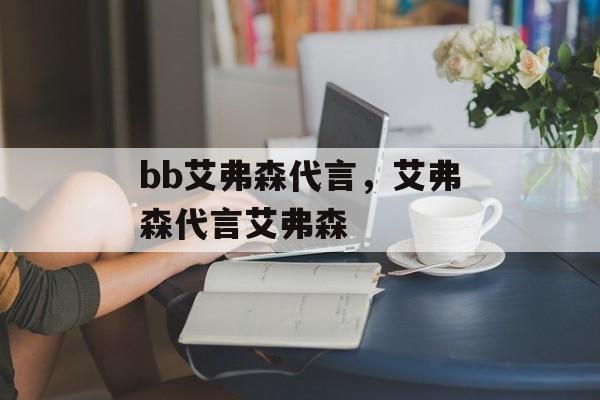 bb艾弗森代言，艾弗森代言艾弗森