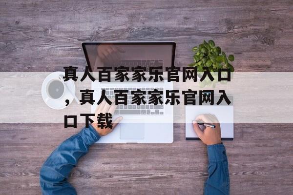 真人百家家乐官网入口，真人百家家乐官网入口下载